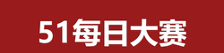 51每日大赛