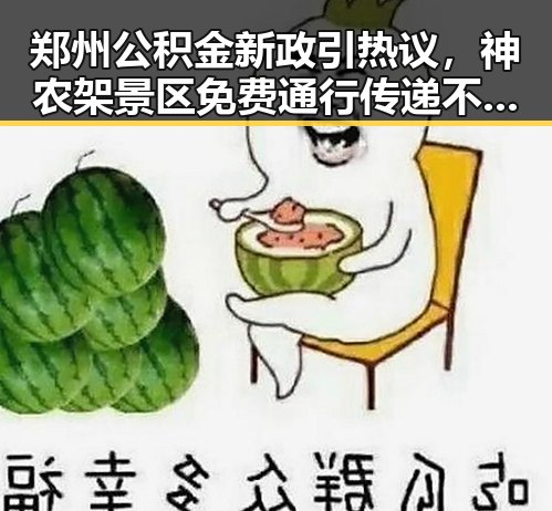 郑州公积金新政引热议，神农架景区免费通行传递不同信号