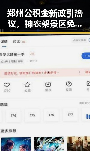 郑州公积金新政引热议，神农架景区免费通行传递不同信号