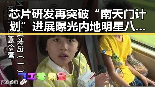 芯片研发再突破“南天门计划”进展曝光内地明星八卦持续热议