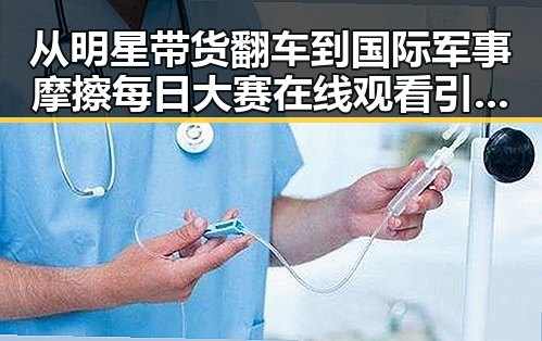 从明星带货翻车到国际军事摩擦每日大赛在线观看引发关注对比