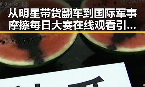 从明星带货翻车到国际军事摩擦每日大赛在线观看引发关注对比