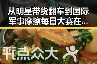 从明星带货翻车到国际军事摩擦每日大赛在线观看引发关注对比
