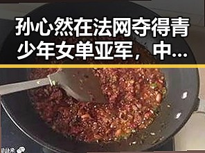 孙心然在法网夺得青少年女单亚军，中国女排遗憾败给捷克队