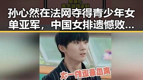 孙心然在法网夺得青少年女单亚军，中国女排遗憾败给捷克队