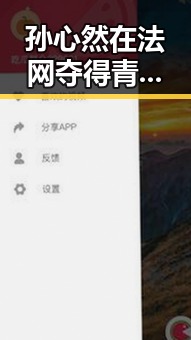 孙心然在法网夺得青少年女单亚军，中国女排遗憾败给捷克队