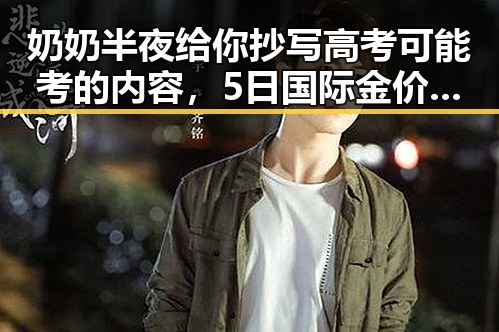 奶奶半夜给你抄写高考可能考的内容，5日国际金价和银价全周显著下跌引发关注