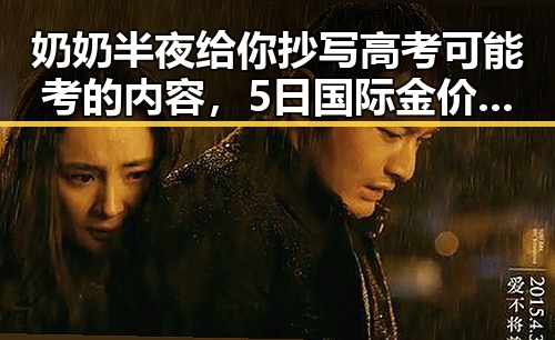 奶奶半夜给你抄写高考可能考的内容，5日国际金价和银价全周显著下跌引发关注