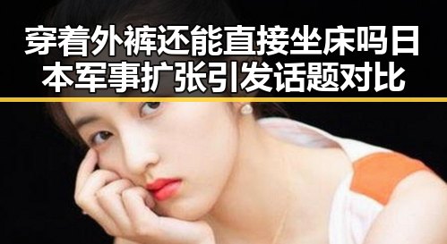 穿着外裤还能直接坐床吗日本军事扩张引发话题对比