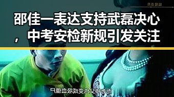 邵佳一表达支持武磊决心,中考安检新规引发关注