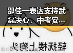 邵佳一表达支持武磊决心,中考安检新规引发关注