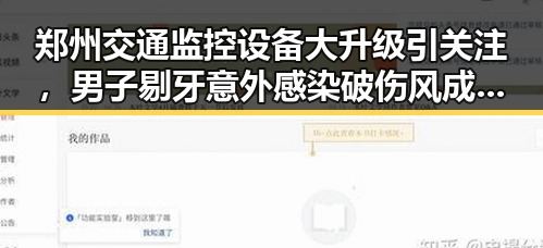 郑州交通监控设备大升级引关注，男子剔牙意外感染破伤风成焦点