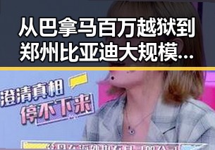 从巴拿马百万越狱到郑州比亚迪大规模招聘的背后反差