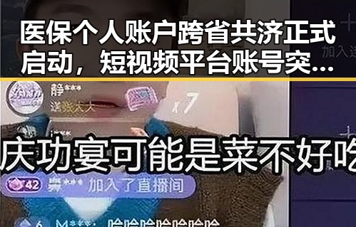 医保个人账户跨省共济正式启动，短视频平台账号突遭封禁引发关注