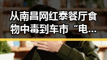 从南昌网红泰餐厅食物中毒到车市“电涨油降”的背后变化