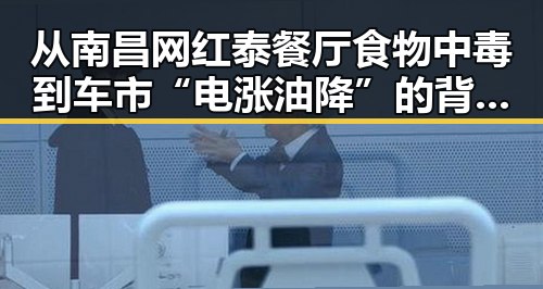 从南昌网红泰餐厅食物中毒到车市“电涨油降”的背后变化