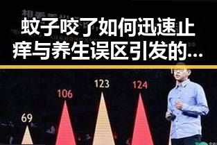 蚊子咬了如何迅速止痒与养生误区引发的健康危机