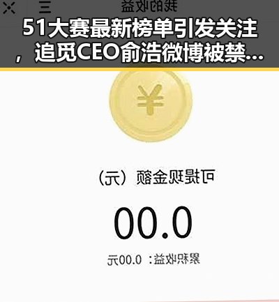 51大赛最新榜单引发关注，追觅CEO俞浩微博被禁言与打工人高额认购形成鲜明对比