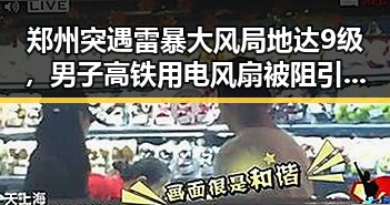 郑州突遇雷暴大风局地达9级,男子高铁用电风扇被阻引发关注
