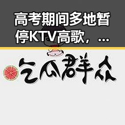 高考期间多地暂停KTV高歌，哈工大集体婚礼送出钻戒引关注