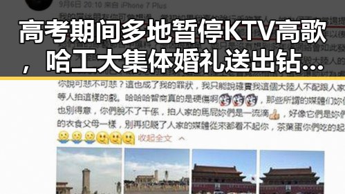 高考期间多地暂停KTV高歌，哈工大集体婚礼送出钻戒引关注