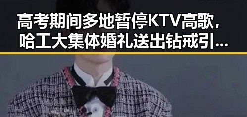 高考期间多地暂停KTV高歌，哈工大集体婚礼送出钻戒引关注