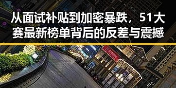 从面试补贴到加密暴跌，51大赛最新榜单背后的反差与震撼