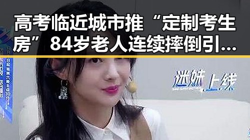 高考临近城市推“定制考生房” 84岁老人连续摔倒引发社会关注