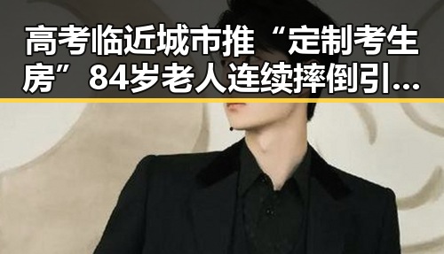 高考临近城市推“定制考生房” 84岁老人连续摔倒引发社会关注