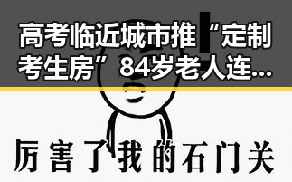 高考临近城市推“定制考生房” 84岁老人连续摔倒引发社会关注