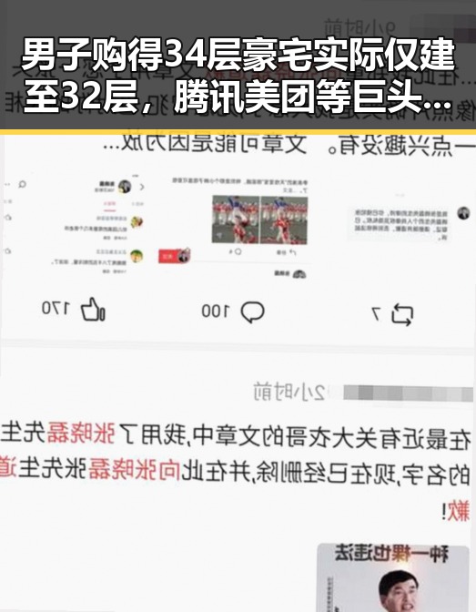 男子购得34层豪宅实际仅建至32层，腾讯美团等巨头股价齐涨引发关注