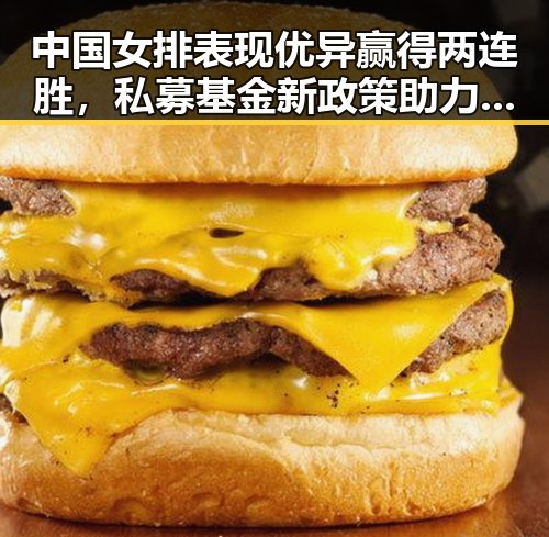 中国女排表现优异赢得两连胜，私募基金新政策助力行业高质量发展