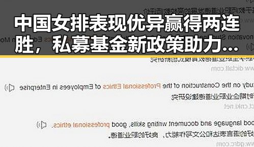 中国女排表现优异赢得两连胜，私募基金新政策助力行业高质量发展