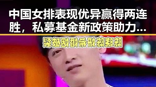 中国女排表现优异赢得两连胜，私募基金新政策助力行业高质量发展