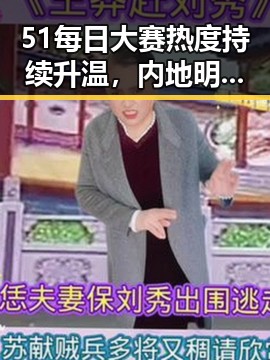 51每日大赛热度持续升温，内地明星八卦引发关注
