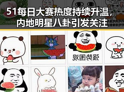 51每日大赛热度持续升温，内地明星八卦引发关注