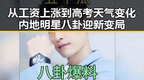 从工资上涨到高考天气变化内地明星八卦迎新变局