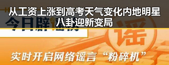 从工资上涨到高考天气变化内地明星八卦迎新变局
