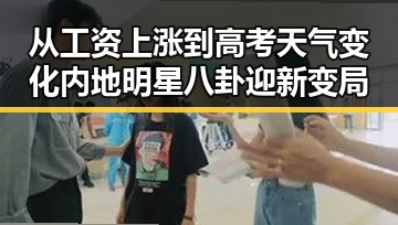 从工资上涨到高考天气变化内地明星八卦迎新变局